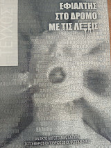 Fanzine Τεύχος 14 - Εφιάλτης στο δρόμο με τις λέξεις - Ανοιχτό Λογοτεχνικό Έντυπο, Θεσσαλονίκη