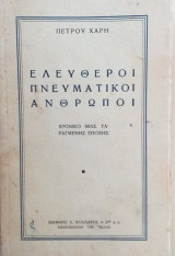 Ελεύθεροι Πνευματικοί Άνθρωποι