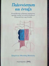 Παλιννόστηση και ένταξη