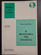 Η Φιλοσοφία της Παιδείας