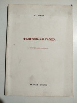 Φιλοσοφία και Γλώσσα