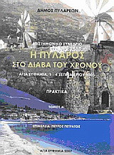 Η Πύλαρος στο διάβα του χρόνου: Επιστημονικό συνέδριο, Αγία Ευφημία 1 - 4 Σεπτεμβίου 2005
