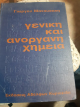 Γενική και ανόργανη χημεία( Γ. Μανουσάκης ,1987)