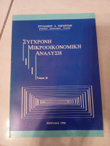 Σύγχρονη Μακροοικονομική Ανάλυση τεύχος β
