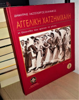 Dēmētrē Lazogiōrgu-Ellēniku Angelikē Chatzēmichalē