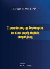 Στρατεύσιμος της Αεροπορίας: Και άλλες μικρές αληθινές ιστορίες ζωής