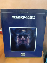 Μεταμορφώσεις