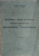 Εργαστηριακαί Ασκήσεις και Μέθοδοι Φυσικοχημείας και Εφαρμοσμένης Ηλεκτροχημείας