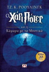 Ο Χάρι Πότερ και η κάμαρα με τα μυστικά (Επετειακή έκδοση)