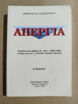 Απεργία: Σχόλια στα άρθρα 19-22 Ν.1264/1982