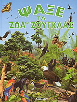 Ψάξε τα ζώα της ζούγκλας
