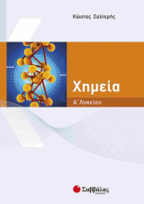 Χημεία Α΄ λυκείου - Κώστας Σ. Σαλτερής (Σαββάλας)