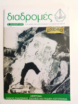 Διαδρομές τεύχος 6 καλοκαίρι 2002