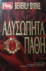 Αδυσώπητα παθη