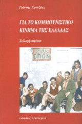 Για το κομμουνιστικό κίνημα της Ελλάδας