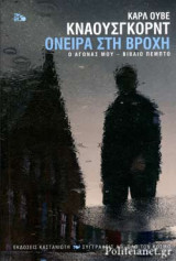 ΟΝΕΙΡΑ ΣΤΗ ΒΡΟΧΗ