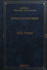Πεζοί Ρυθμοί