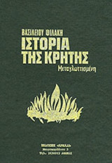 ΙΣΤΟΡΙΑ ΤΗΣ ΚΡΗΤΗΣ (ΤΕΤΡΑΤΟΜΟ)