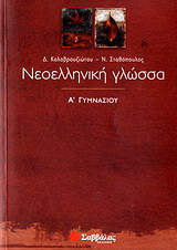 Νεοελληνική γλώσσα Α΄ γυμνασίου
