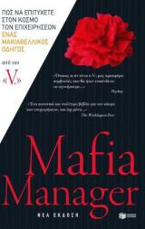 Mafia Manager: Πώς να επιτύχετε στον κόσμο των επιχειρήσεων: Ένας μακιαβελικός οδηγός