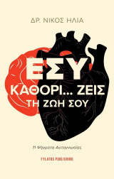 Εσύ καθορί… ζεις τη ζωή σου: 11 Ψήγματα Αυτογνωσίας