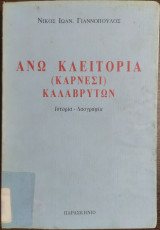 Ανω κλειτορια (καρνεσι) καλαβρυτων