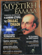 Μυστική Ελλάδα Τεύχος 55
