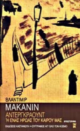 ΑΝΤΕΡΓΚΡΑΟΥΝΤ 'Η ΕΝΑΣ ΗΡΩΑΣ ΤΟΥ ΚΑΙΡΟΥ ΜΑΣ