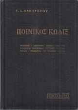 Ποινικος κωδιξ