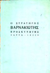 Ο στρατηγός Βαρνακιώτης Προσκυνητής - Άρτα 1822