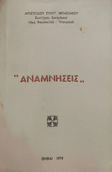 Αναμνήσεις