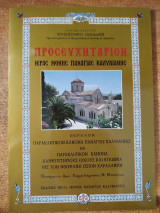 Προσευχητάριον ιεράς Μονής Παναγίας Καλυβιανής