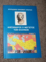 Αλέξανδρος ο Μέγιστος των Ελλήνων
