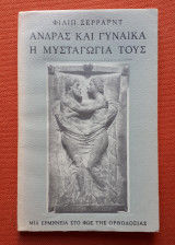 ΑΝΔΡΑΣ ΚΑΙ ΓΥΝΑΙΚΑ - Η ΜΥΣΤΑΓΩΓΙΑ ΤΟΥΣ