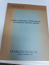 Κρίσιμα προβλήματα περιβάλλοντος της Μείζονος περιοχής Αθηνων
