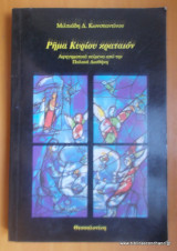 Ρήμα Κυρίου κραταιόν 2005