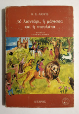 Το Λιοντάρι, η Μάγισσα και η Ντουλάπα - 1981 - (Κωδ. Φ225)