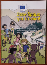 Στον δρόμο για τη νίκη!