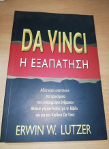 Da Vinci η Εξαπάτηση