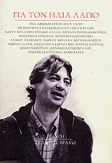 Για τον Ηλία Λάγιο. Ένα αφιέρωμα στον Ηλία Λάιο με ποιήματα και κείμενα του ιδίου και άλλων
