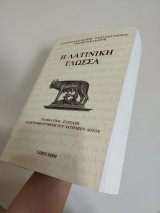 Η Λατινική γλώσσα