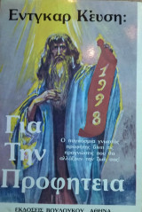 ΓΙΑ ΤΗΝ ΠΡΟΦΗΤΕΙΑ