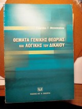 Θέματα γενικής θεωρίας δικαίου και λογικής του δικαίου