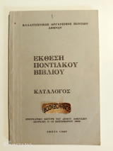 Έκθεση ποντιακού βιβλίου