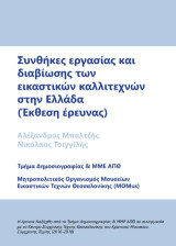 Συνθήκες εργασίας και διαβίωσης των εικαστικών καλλιτεχνών στην Ελλάδα: Έκθεση Έρευνας