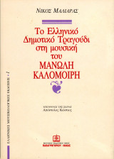 Νίκος Μαλιάρας (Νάκας, 2001) Το ελληνικό δημοτικό τραγούδι στη μουσική του Μανώλη Καλομοίρη