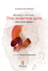 Όταν συνάντησα εμένα: Μια φορά κι έναν καιρό…