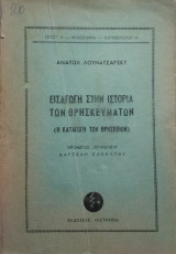 Εισαγωγή στην Ιστορία των θρησκευμάτων, Ανατόλ Λουνατσάρκυ