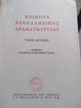 Κείμενα Νεοελληνικής Δραματουργιας (Τόμος 2)