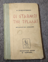 Οι Σταθμοί της Τρελλας